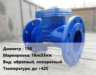 Клапан стальной 150 19лс53нж обратный, поворотный до +425